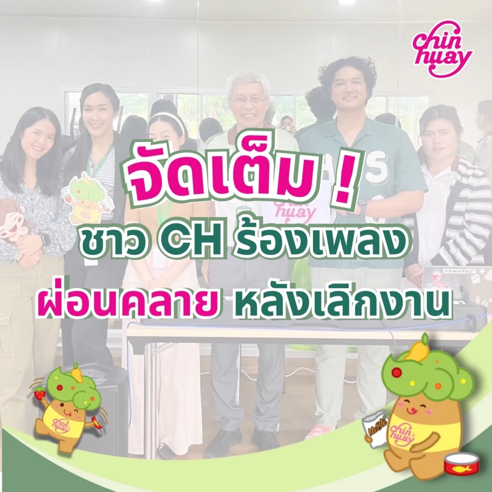 จัดเต็ม! ชาว CH ร้องเพลงผ่อนคลายหลังเลิกงาน